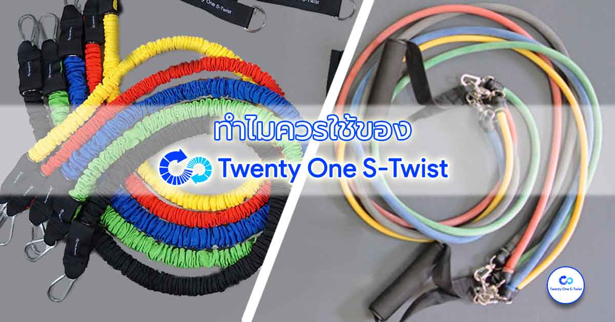 เลือกยางยืดออกกำลังกาย Twenty One S-twist