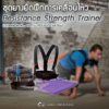 Resistance Strength Trainer