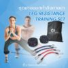 ยางยืดออกกำลังกายขา Leg Resistance Set