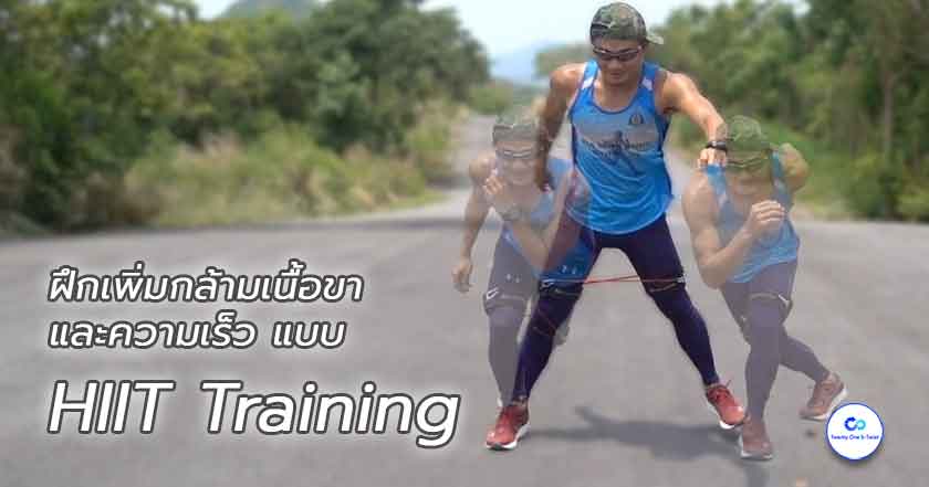 ฝึกเพิ่มกล้ามเนื้อขา-และความเร็ว-แบบ-HIIT-Training