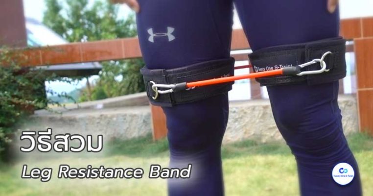 วิธีสวม Leg Resistance Band หรือ ยางยืดฝึกสปีด