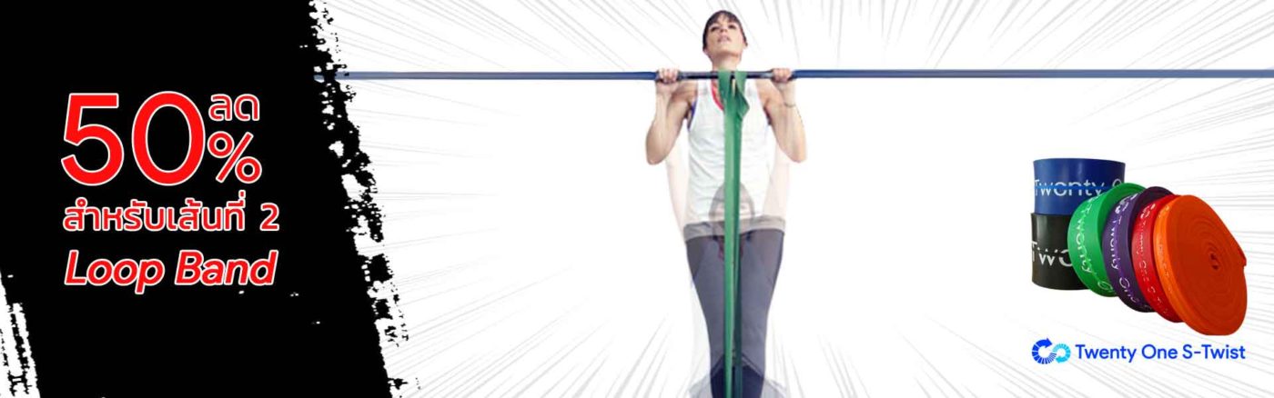 ยางยืดออกกำลังกาย คุณภาพฟิตเนส Twenty One S-twist