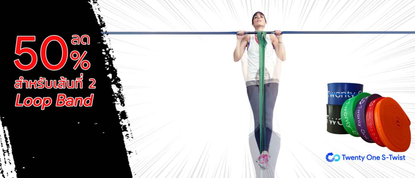 ยางยืดออกกำลังกาย คุณภาพฟิตเนส Twenty One S-twist