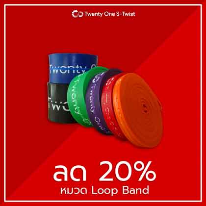 ยางยืดออกกำลังกาย คุณภาพฟิตเนส Twenty One S-twist
