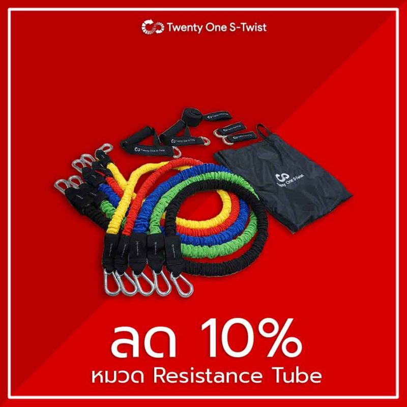 ยางยืดออกกำลังกาย คุณภาพฟิตเนส Twenty One S-twist