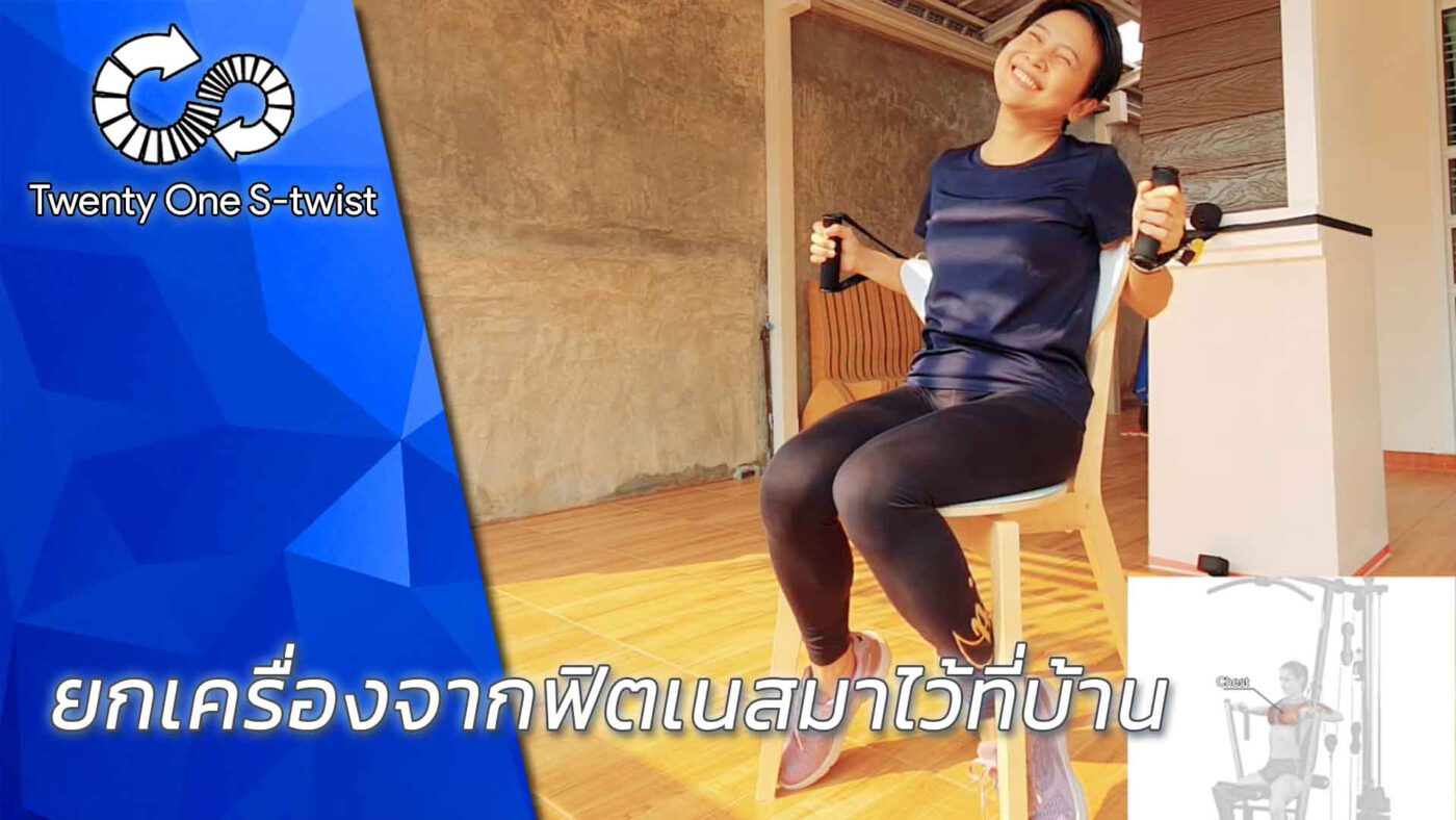ยางยืดออกกำลังกาย คุณภาพฟิตเนส Twenty One S-twist